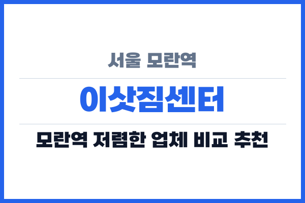 서울 모란역 이삿짐센터