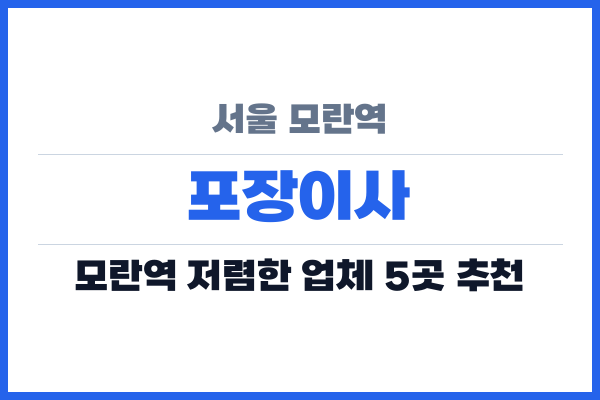 서울 모란역 포장이사
