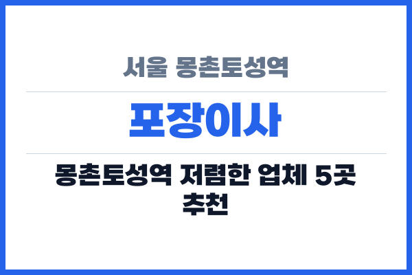 서울 몽촌토성역 포장이사