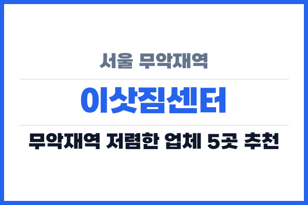 서울 무악재역 이삿짐센터