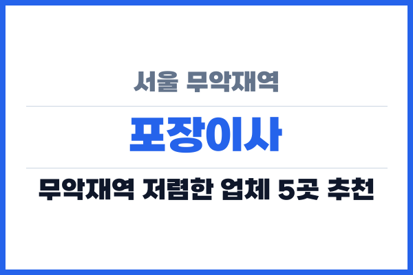 서울 무악재역 포장이사