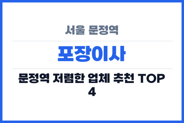 서울 문정역 포장이사