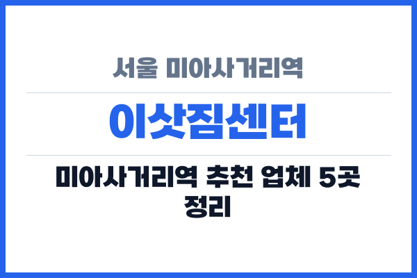 서울 미아사거리역 이삿짐센터