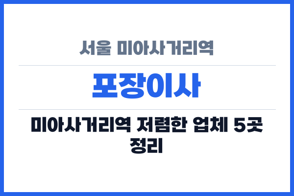 서울 미아사거리역 포장이사