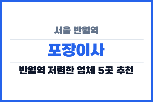 서울 반월역 포장이사
