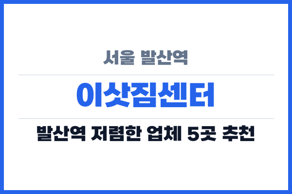 서울 발산역 이삿짐센터