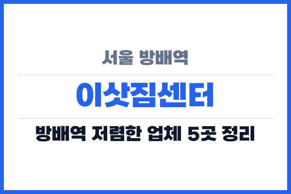서울 방배역 이삿짐센터