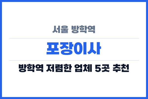 서울 방학역 포장이사
