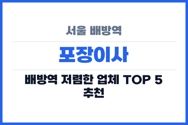 서울 배방역 포장이사