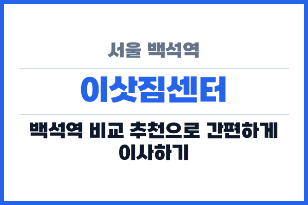 서울 백석역 이삿짐센터