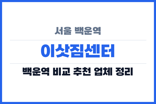 서울 백운역 이삿짐센터