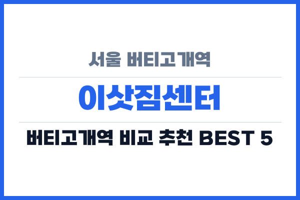 서울 버티고개역 이삿짐센터
