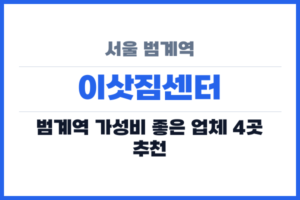 서울 범계역 이삿짐센터