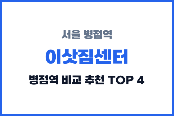서울 병점역 이삿짐센터