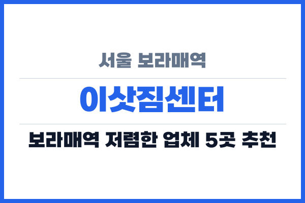 서울 보라매역 이삿짐센터