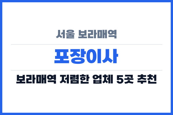 서울 보라매역 포장이사