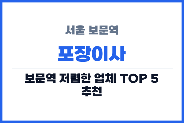 서울 보문역 포장이사