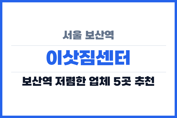 서울 보산역 이삿짐센터