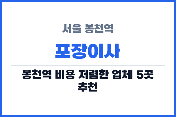 서울 봉천역 포장이사