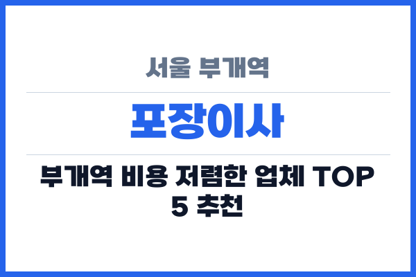 서울 부개역 포장이사