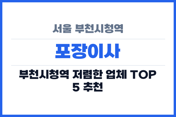 서울 부천시청역 포장이사