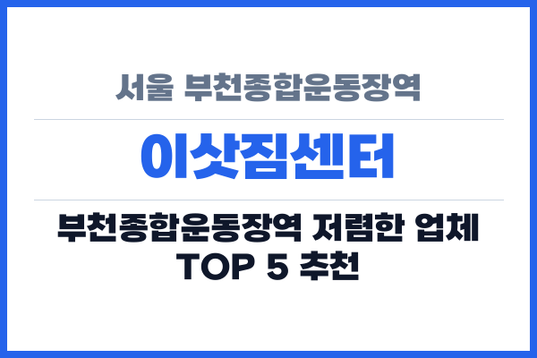 서울 부천종합운동장역 이삿짐센터