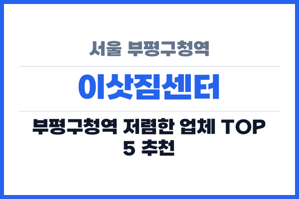 서울 부평구청역 이삿짐센터