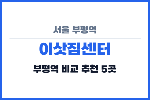 서울 부평역 이삿짐센터