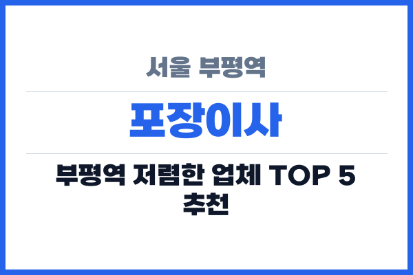 서울 부평역 포장이사