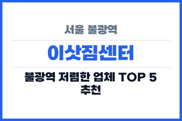 서울 불광역 이삿짐센터