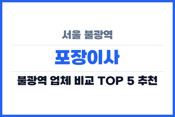 서울 불광역 포장이사