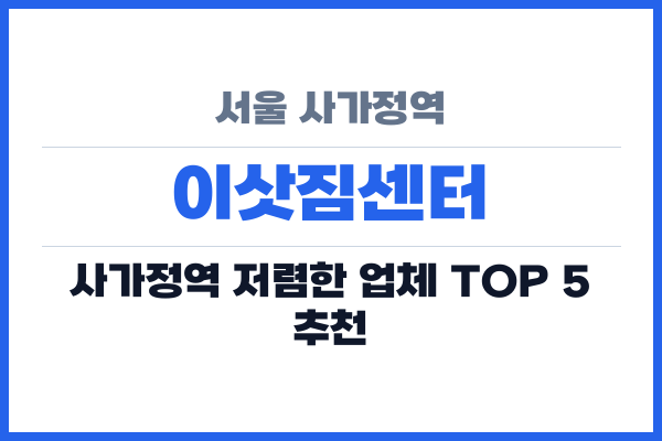 서울 사가정역 이삿짐센터