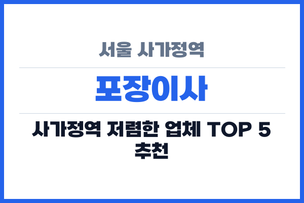 서울 사가정역 포장이사