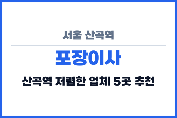 서울 산곡역 포장이사