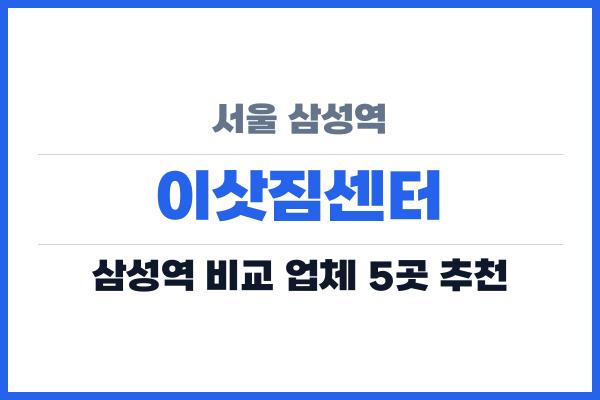 서울 삼성역 이삿짐센터