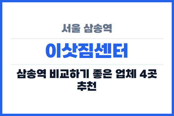 서울 삼송역 이삿짐센터