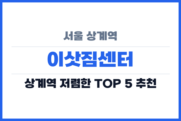 서울 상계역 이삿짐센터