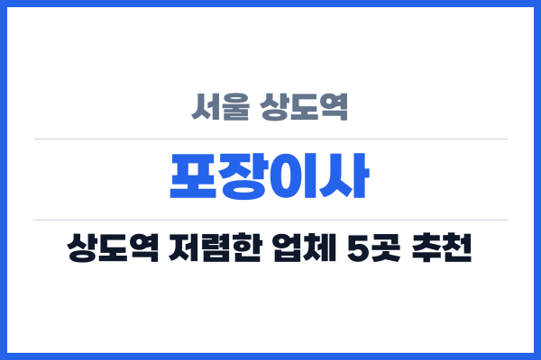 서울 상도역 포장이사
