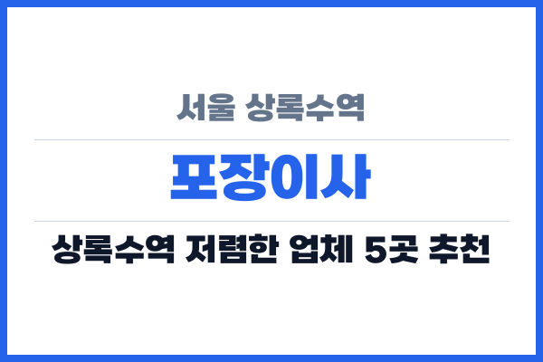서울 상록수역 포장이사