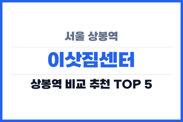 서울 상봉역 이삿짐센터