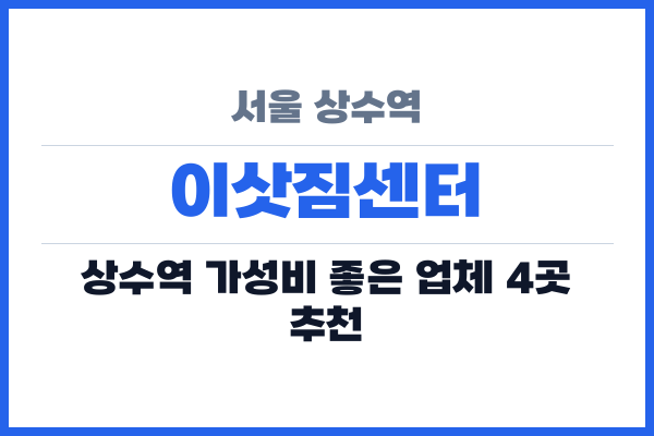 서울 상수역 이삿짐센터
