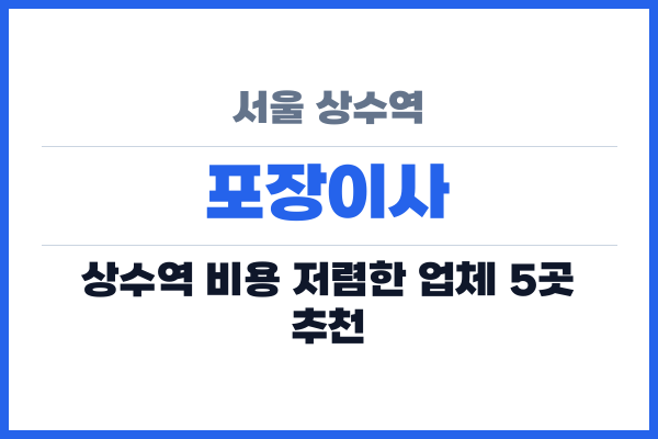 서울 상수역 포장이사