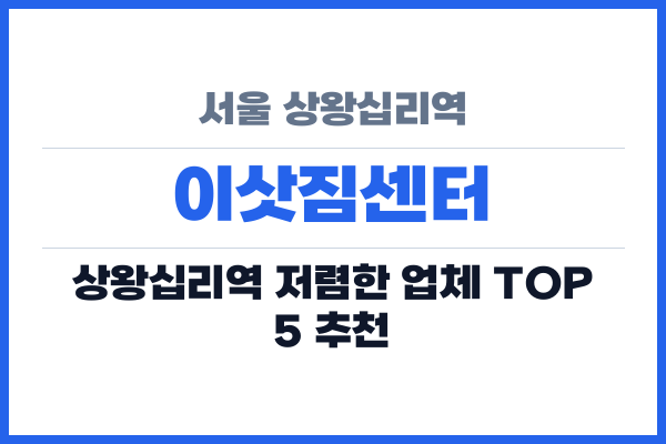 서울 상왕십리역 이삿짐센터