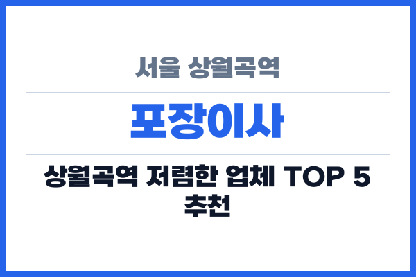 서울 상월곡역 포장이사