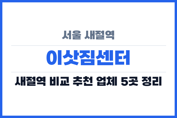 서울 새절역 이삿짐센터