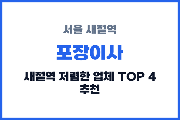 서울 새절역 포장이사