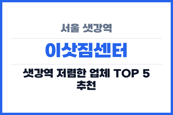 서울 샛강역 이삿짐센터