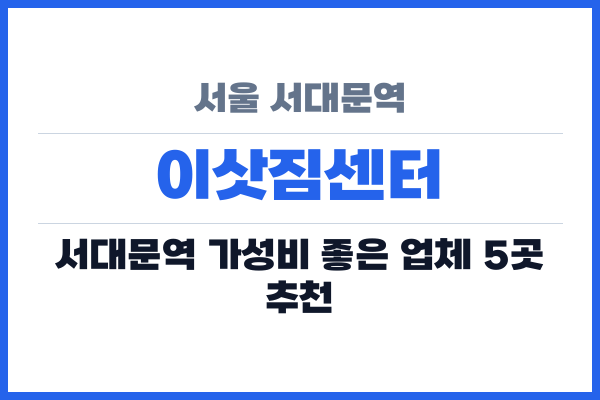 서울 서대문역 이삿짐센터