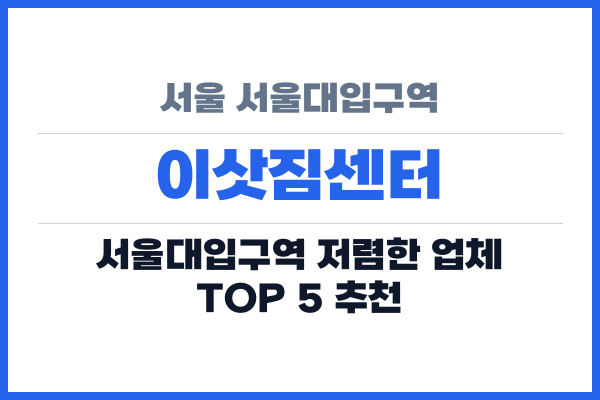 서울 서울대입구역 이삿짐센터