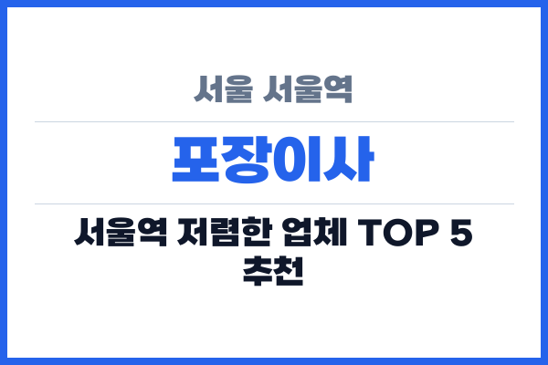 서울 서울역 포장이사